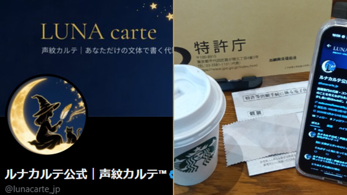 ルナカルテ公式Xと特許庁への商標出願資料